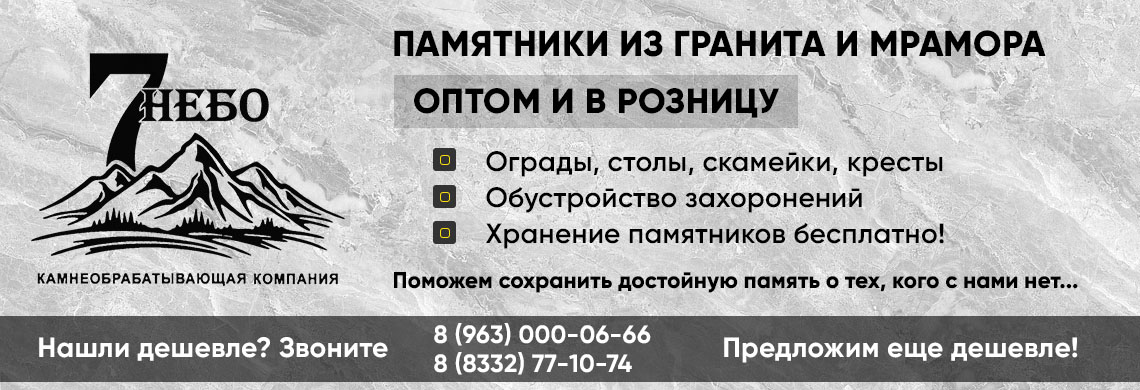 256293 киров телефон. Памятники Седьмое небо Киров. Магазин Седьмое небо Кинешма.